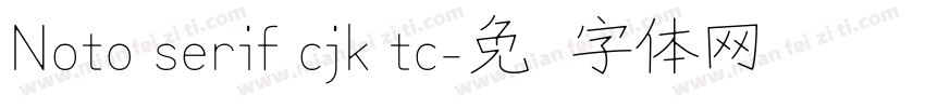 Noto serif cjk tc字体转换